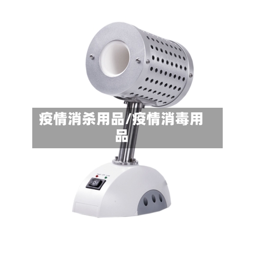 疫情消杀用品/疫情消毒用品