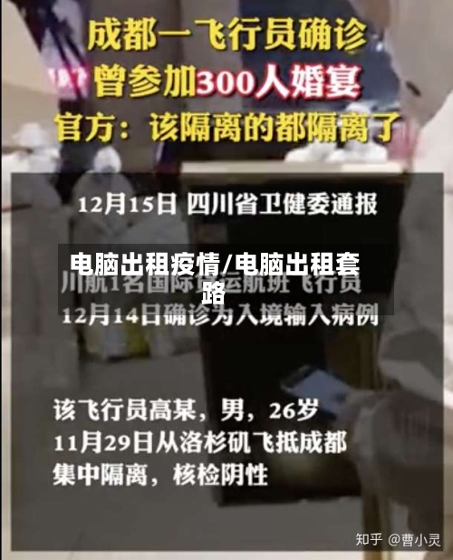 电脑出租疫情/电脑出租套路-第2张图片