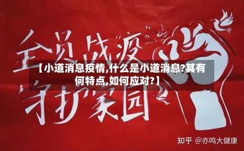 【小道消息疫情,什么是小道消息?其有何特点,如何应对?】