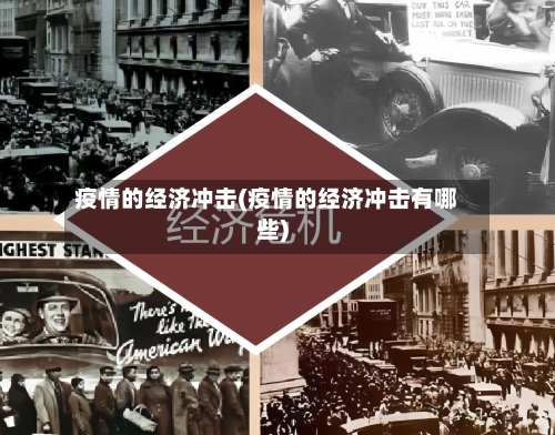 疫情的经济冲击(疫情的经济冲击有哪些)