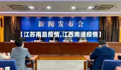 【江苏南昌疫情,江西南通疫情】