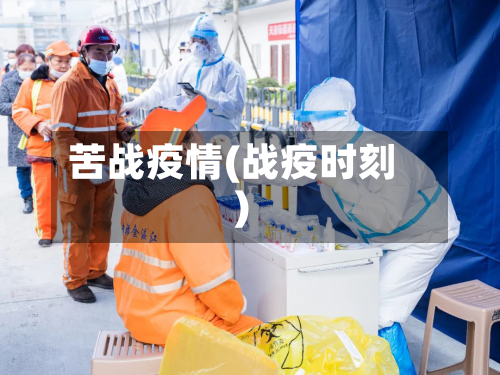 苦战疫情(战疫时刻)-第2张图片