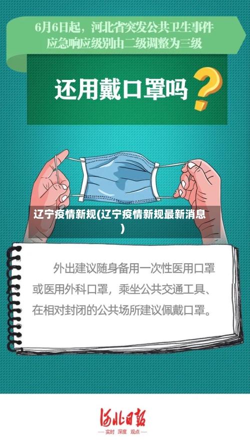 辽宁疫情新规(辽宁疫情新规最新消息)