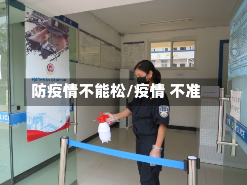 防疫情不能松/疫情 不准