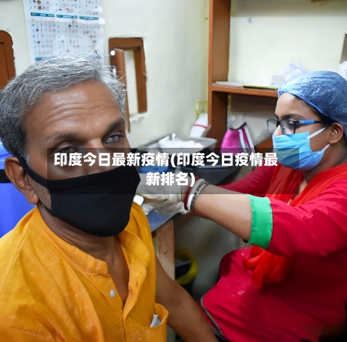 印度今日最新疫情(印度今日疫情最新排名)-第2张图片