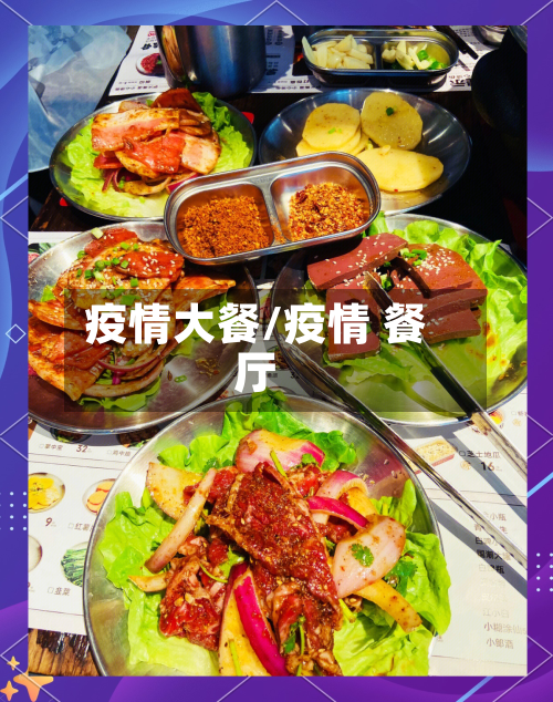 疫情大餐/疫情 餐厅