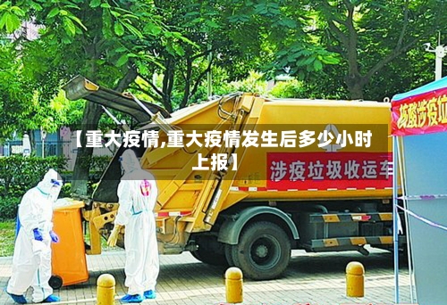 【重大疫情,重大疫情发生后多少小时上报】