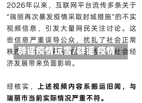 辟谣疫情玩雪/辟谣 疫情