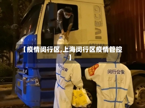 【疫情闵行区,上海闵行区疫情管控】