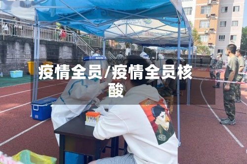 疫情全员/疫情全员核酸
