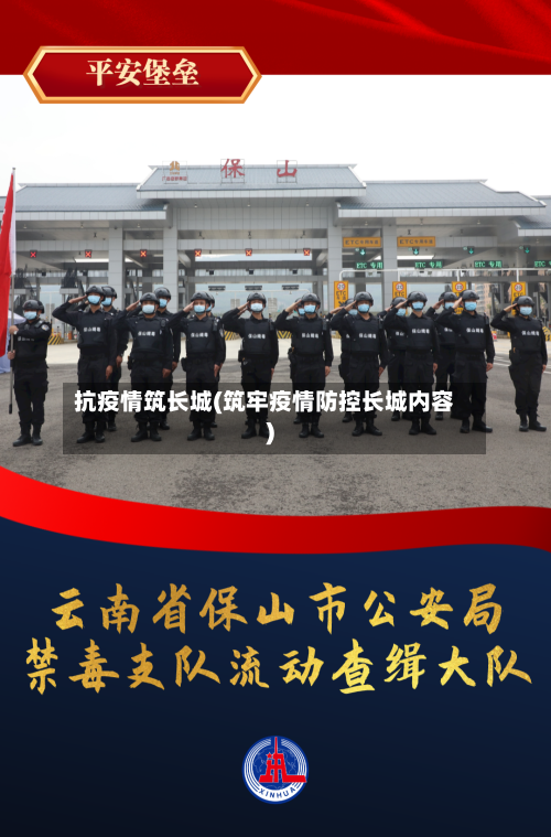 抗疫情筑长城(筑牢疫情防控长城内容)-第2张图片