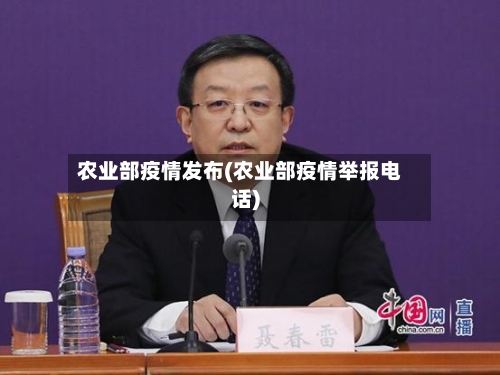 农业部疫情发布(农业部疫情举报电话)