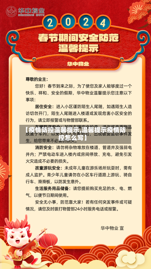 【疫情防控温馨提示,温馨提示疫情防控怎么写】