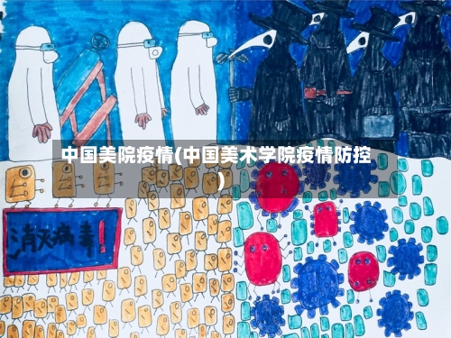 中国美院疫情(中国美术学院疫情防控)-第2张图片