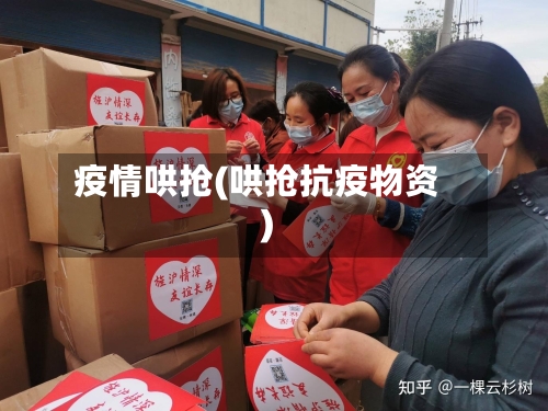 疫情哄抢(哄抢抗疫物资)