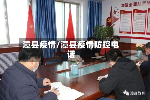 漳县疫情/漳县疫情防控电话-第3张图片