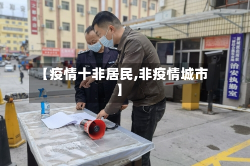 【疫情十非居民,非疫情城市】