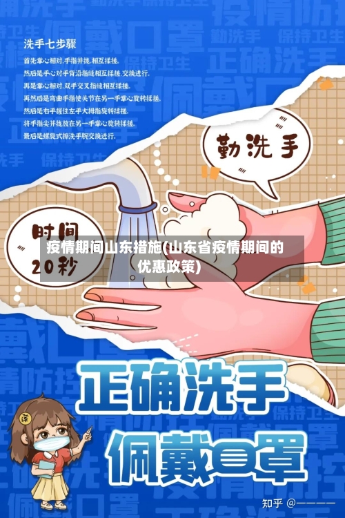 疫情期间山东措施(山东省疫情期间的优惠政策)-第2张图片