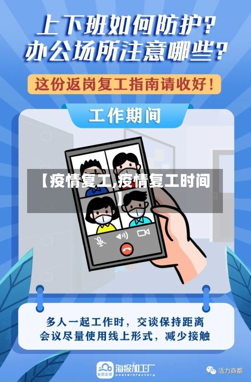 【疫情复工,疫情复工时间】