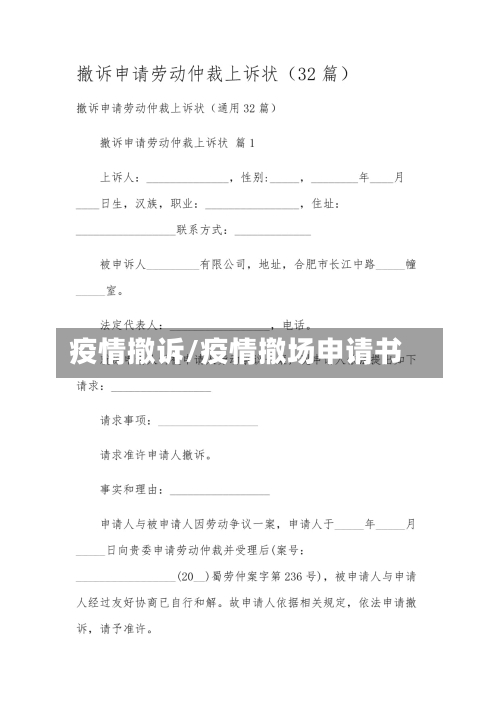 疫情撤诉/疫情撤场申请书