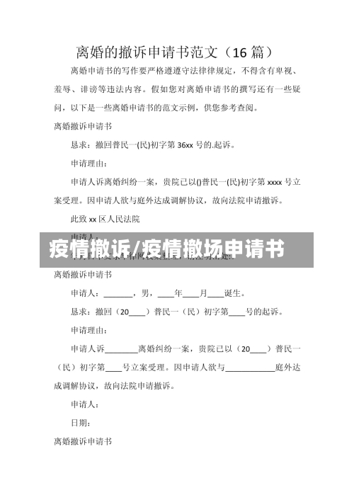 疫情撤诉/疫情撤场申请书-第2张图片