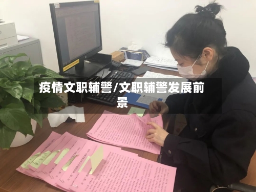 疫情文职辅警/文职辅警发展前景