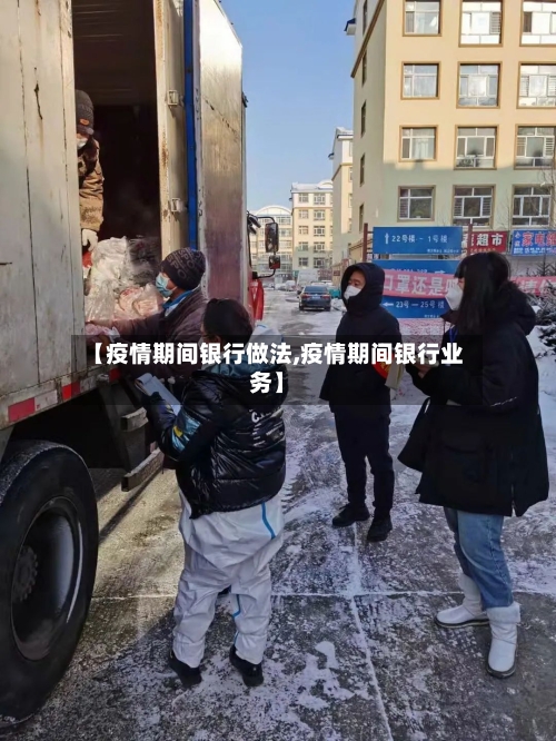 【疫情期间银行做法,疫情期间银行业务】