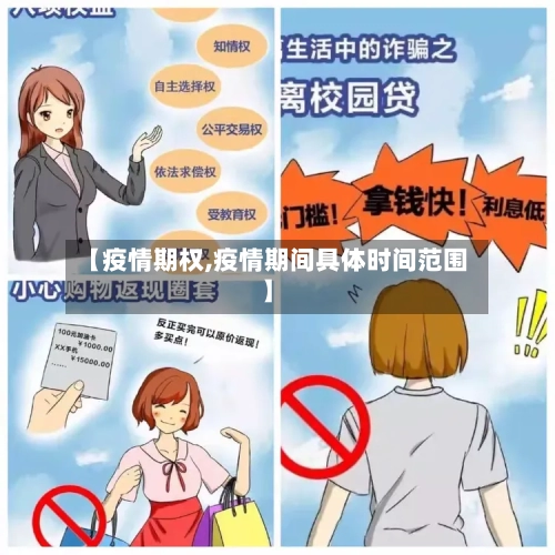 【疫情期权,疫情期间具体时间范围】