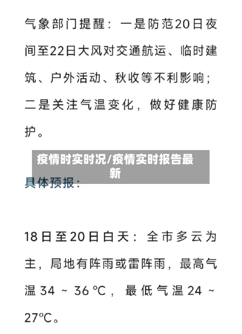 疫情时实时况/疫情实时报告最新