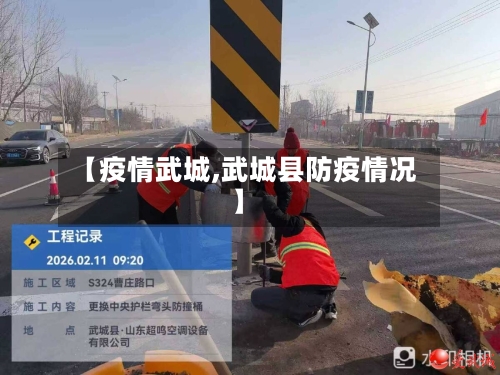 【疫情武城,武城县防疫情况】-第2张图片