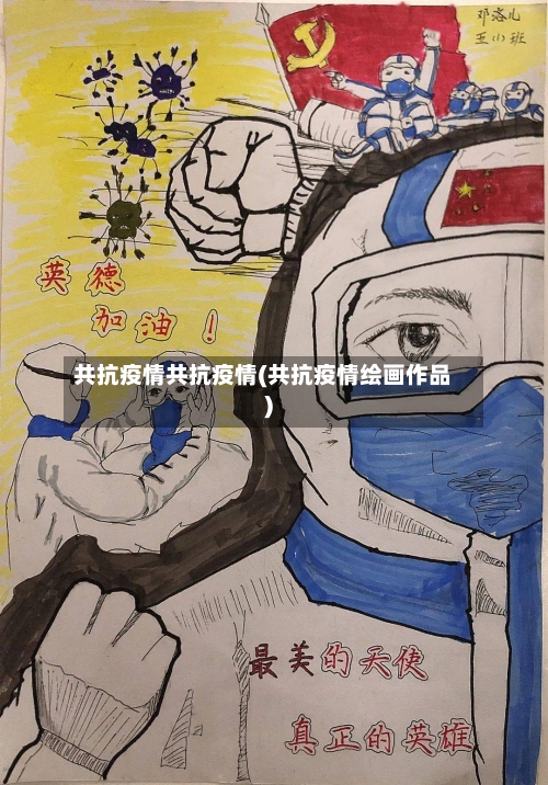 共抗疫情共抗疫情(共抗疫情绘画作品)