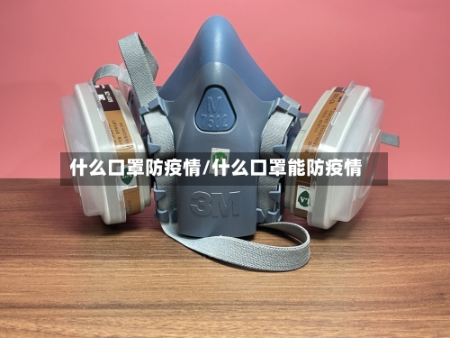 什么口罩防疫情/什么口罩能防疫情-第2张图片
