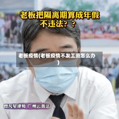 老板疫情(老板疫情不发工资怎么办)-第3张图片