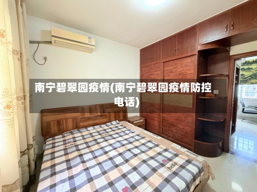 南宁碧翠园疫情(南宁碧翠园疫情防控电话)