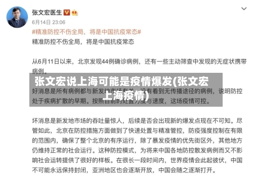 张文宏说上海可能是疫情爆发(张文宏 上海疫情)