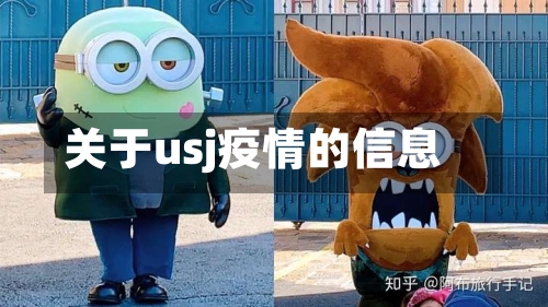关于usj疫情的信息