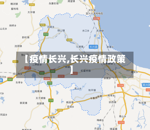 【疫情长兴,长兴疫情政策】