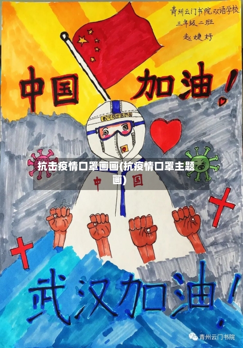 抗击疫情口罩画画(抗疫情口罩主题画)