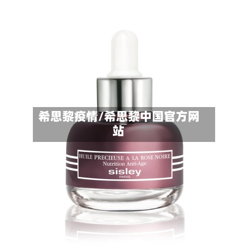 希思黎疫情/希思黎中国官方网站