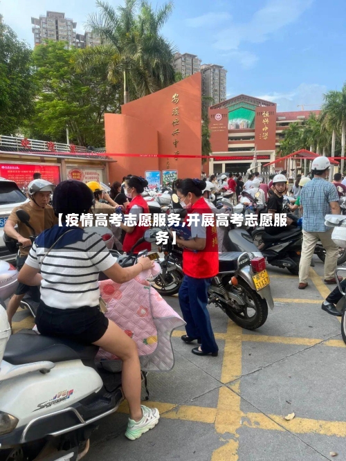 【疫情高考志愿服务,开展高考志愿服务】