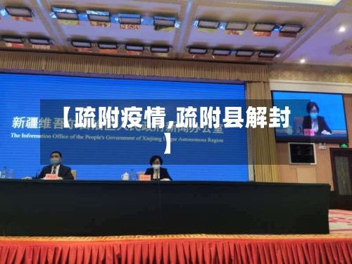 【疏附疫情,疏附县解封】-第3张图片