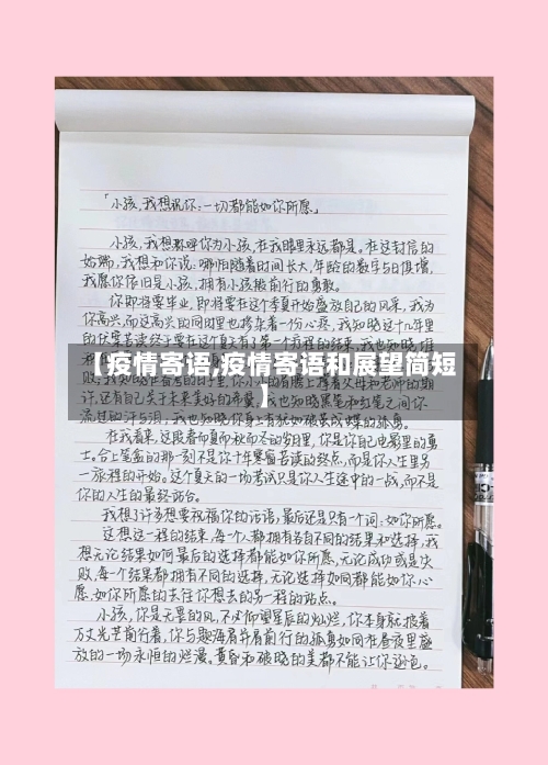 【疫情寄语,疫情寄语和展望简短】