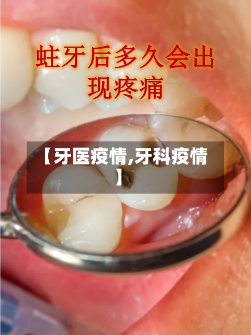 【牙医疫情,牙科疫情】