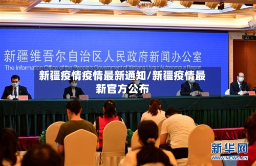 新疆疫情疫情最新通知/新疆疫情最新官方公布