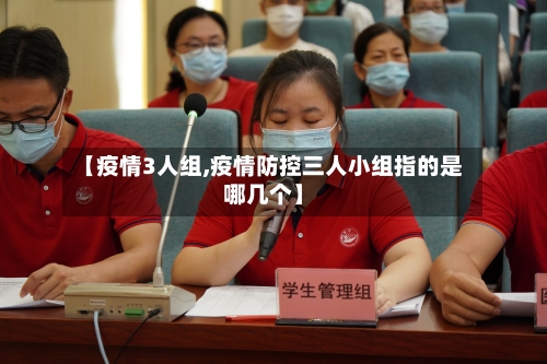 【疫情3人组,疫情防控三人小组指的是哪几个】-第2张图片