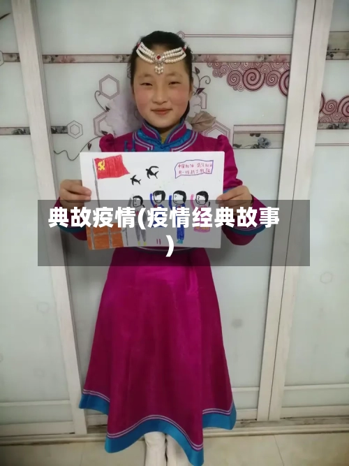 典故疫情(疫情经典故事)