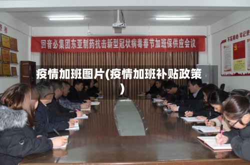 疫情加班图片(疫情加班补贴政策)