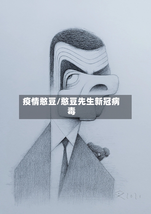 疫情憨豆/憨豆先生新冠病毒