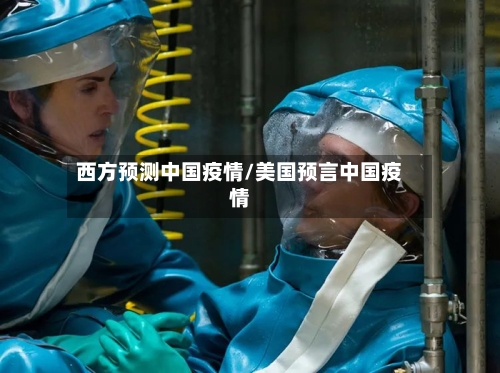 西方预测中国疫情/美国预言中国疫情-第2张图片