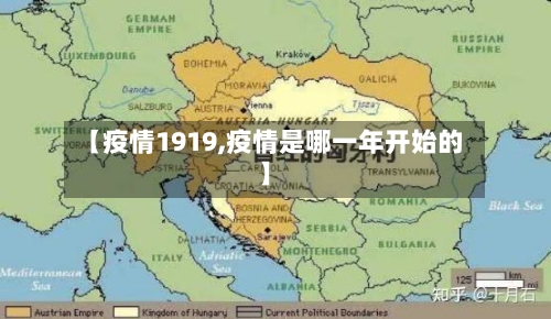 【疫情1919,疫情是哪一年开始的】